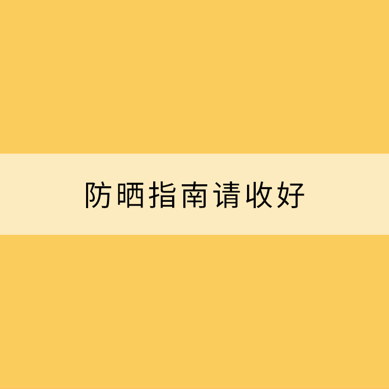 小暑至阳光似火 防晒指南请收好