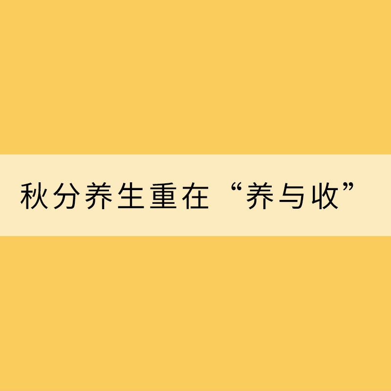 秋分养生重在“养与收”