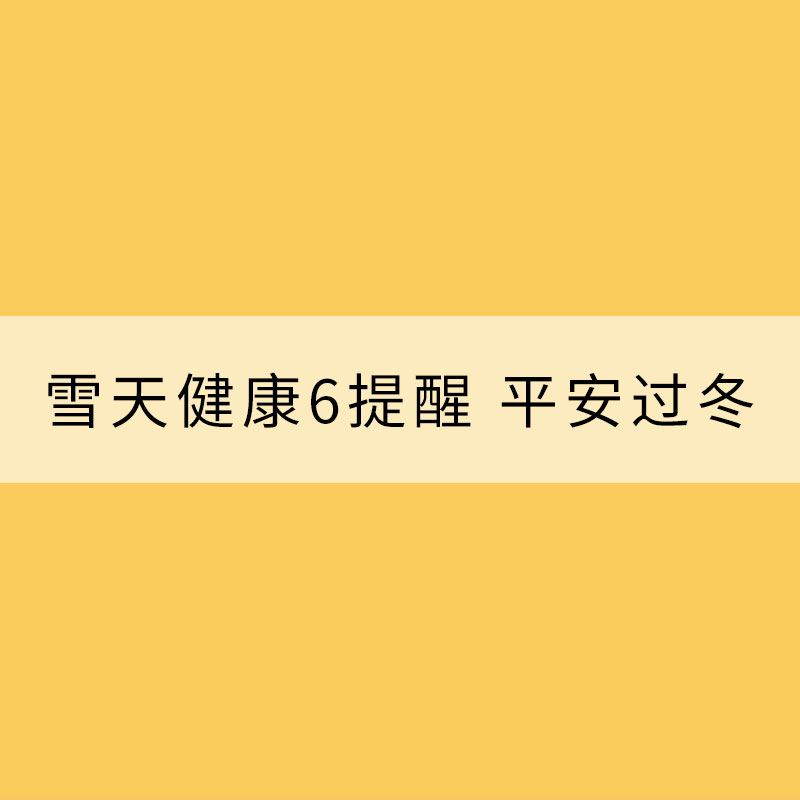 雪天健康6提醒 平安过冬