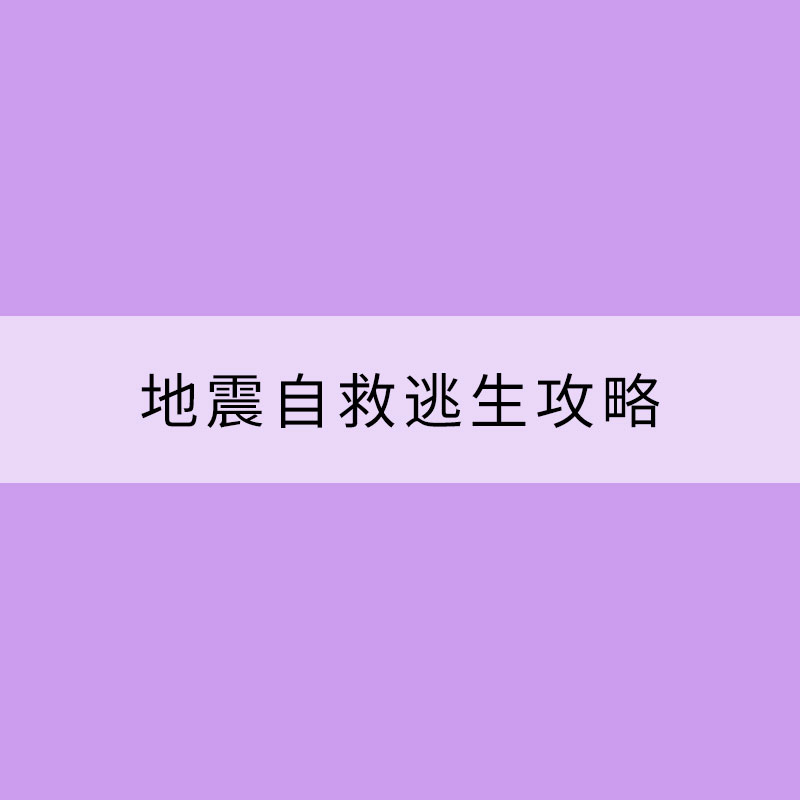 这份地震自救逃生攻略请收好