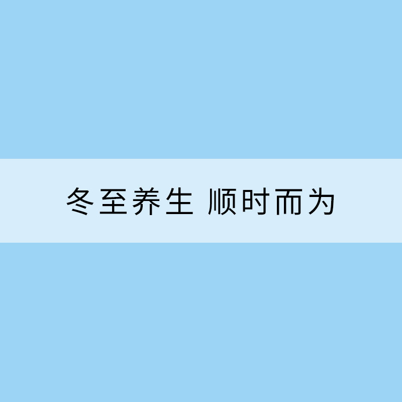 冬至养生 顺时而为