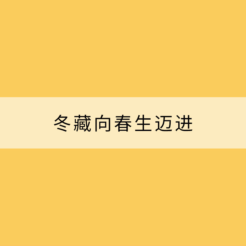 大寒话养生：冬藏向春生迈进