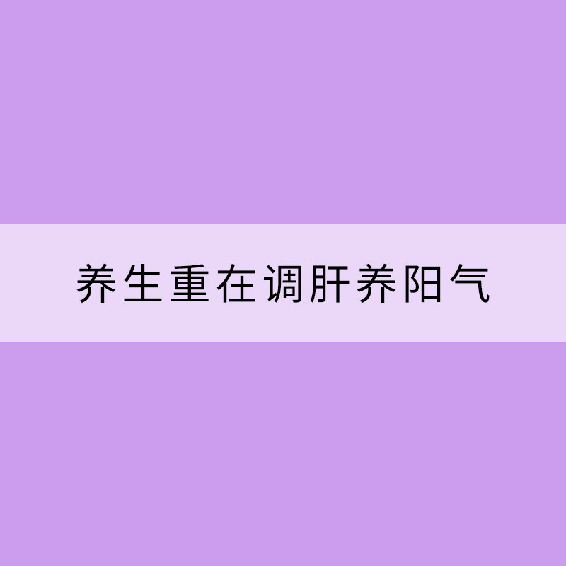 立春万物萌发 养生重在调肝养阳气