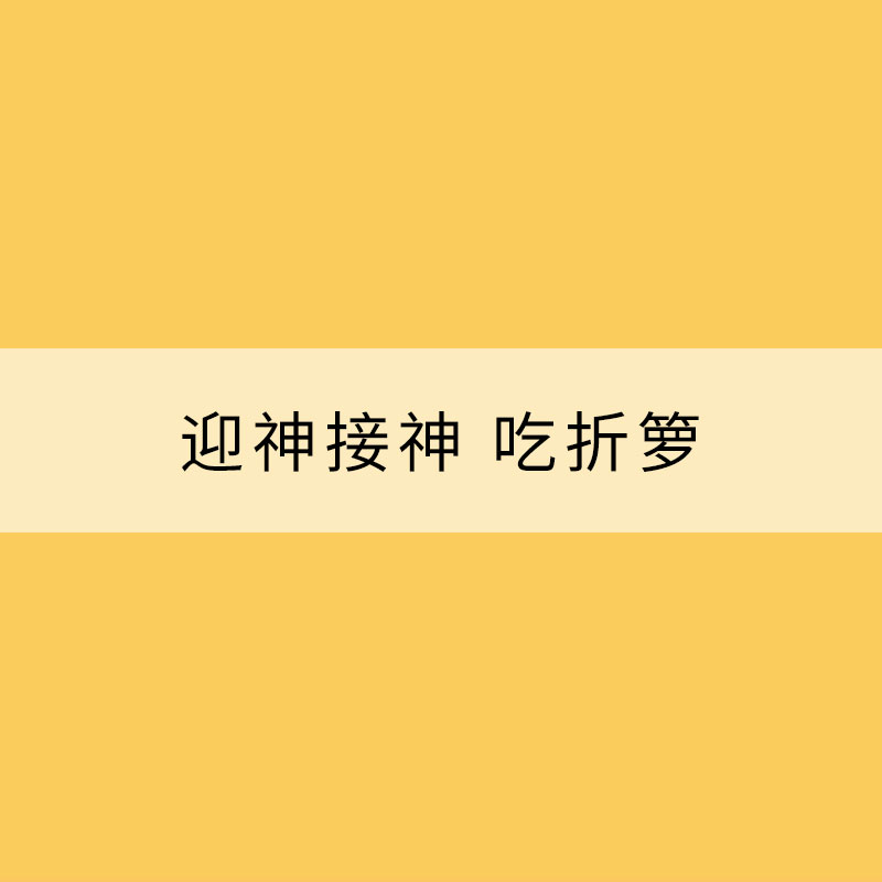 大年初四话年俗：迎神接神 吃折箩