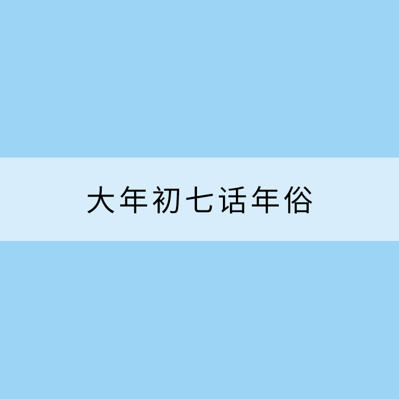 大年初七话年俗：“人日”戴人胜 纳吉求平安