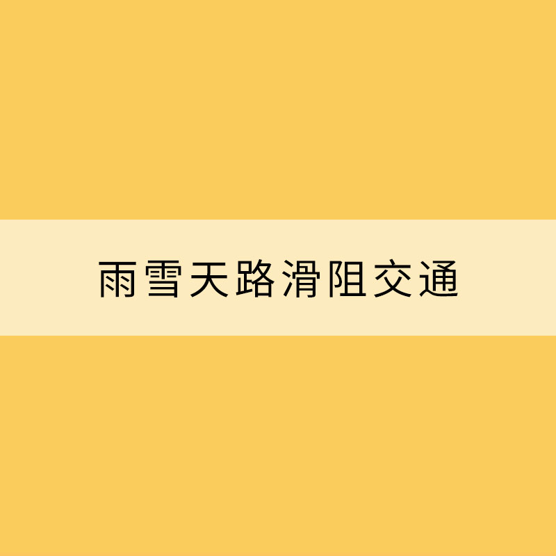 雨雪天路滑阻交通 请收好这份冰雪天安全驾车指南