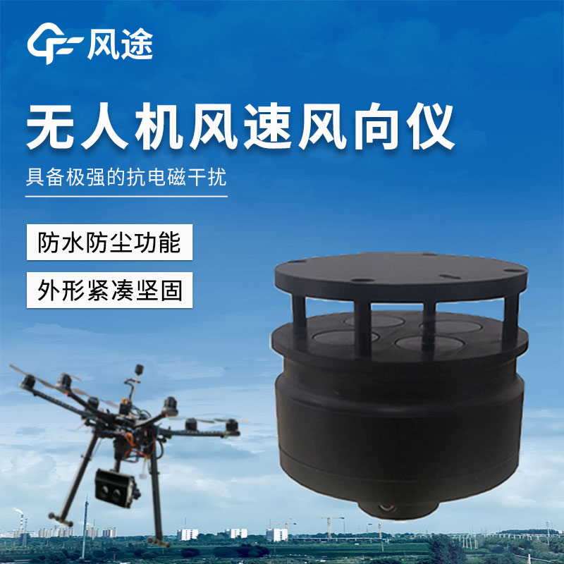 无人机专用风速仪